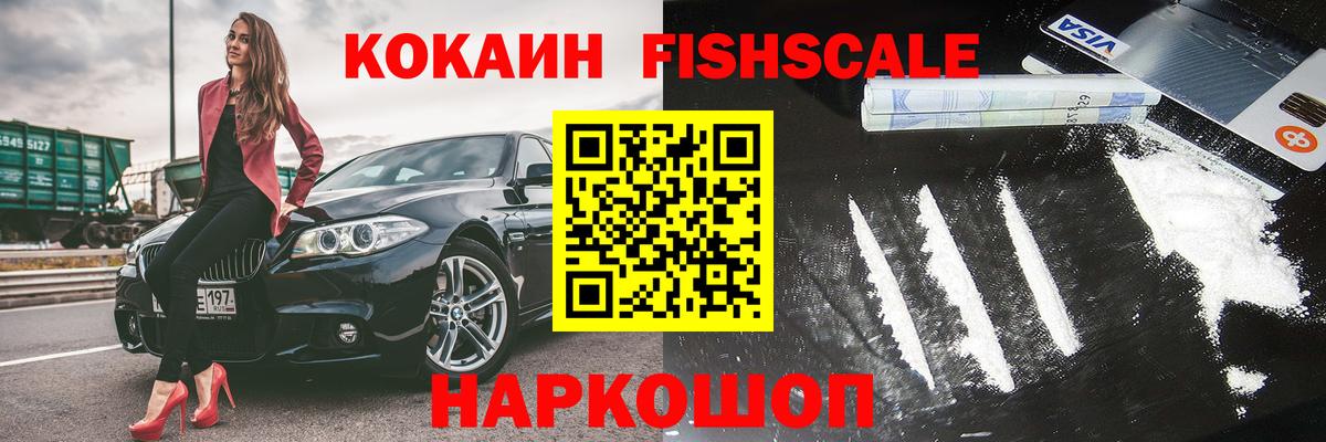 Можайск  COCAIN 98%  Вход с VPN  Cocaine Fish Scale 